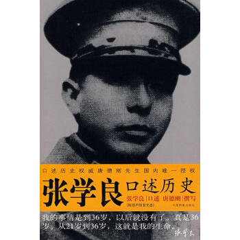 張學(xué)良口述歷史 張學(xué)良口述歷史