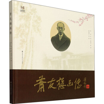 蕭友梅畫傳圖書 蕭友梅畫傳圖書