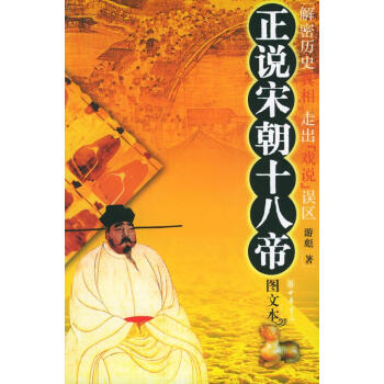 《正說宋朝十八帝》讀后感：揭秘18位帝王的傳奇人生，權(quán)力背后的情感與智謀交鋒！