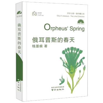 俄耳普斯的春天 俄耳普斯的春天