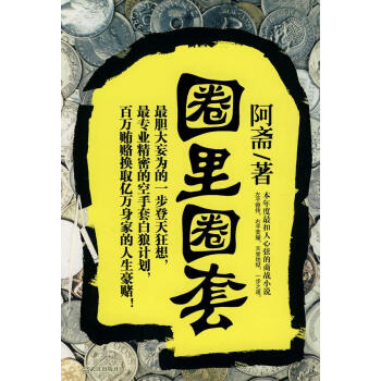 圈里圈套阿齋著 圈里圈套阿齋著