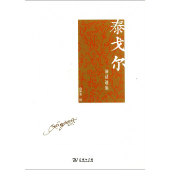 泰戈?duì)栄葜v選集 泰戈?duì)栄葜v選集