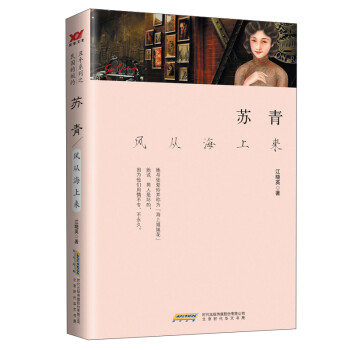 蘇青風從海上來 蘇青風從海上來
