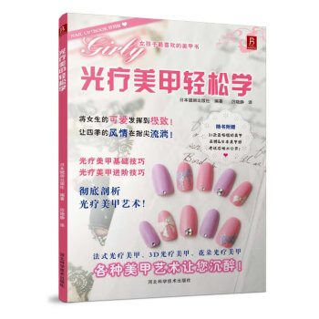 光療美甲輕松學(xué) 光療美甲輕松學(xué)