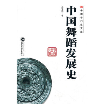 中國舞蹈發展史 中國舞蹈發展史