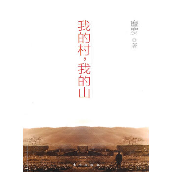 我的村,我的山 我的村,我的山