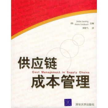 供應鏈成本管理 供應鏈成本管理