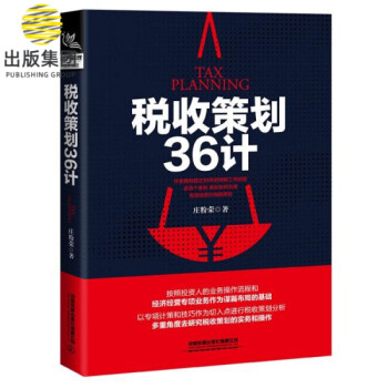 稅收策劃36計(jì) 稅收策劃36計(jì)