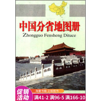 中國分省地圖冊 中國分省地圖冊