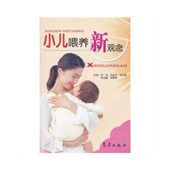 小兒喂養(yǎng)新觀念 小兒喂養(yǎng)新觀念