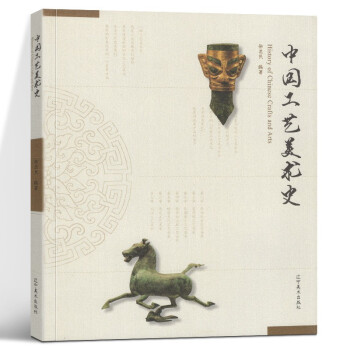 中國工藝美術史 中國工藝美術史