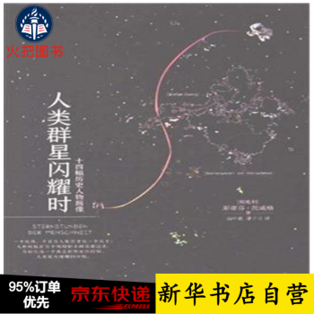 人類群星閃耀時(shí) 人類群星閃耀時(shí)