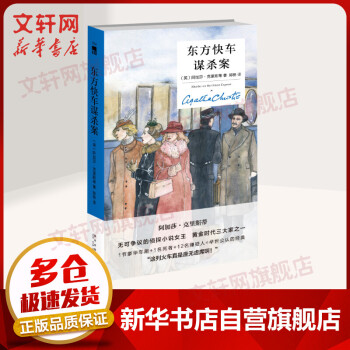 東方快車謀殺案 東方快車謀殺案