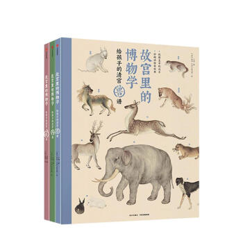 故宮里的博物學 故宮里的博物學
