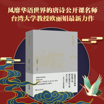 唐詩選注歐麗娟 唐詩選注歐麗娟
