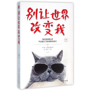 別讓世界改變我 別讓世界改變我