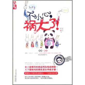 不小心,禍大了 不小心,禍大了