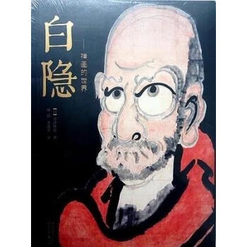 白隱禪畫的世界 白隱禪畫的世界