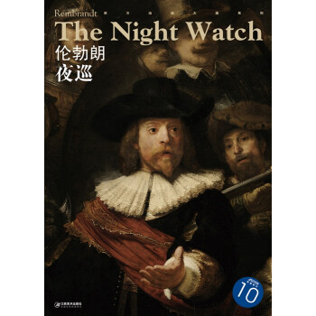 倫勃朗夜巡10 倫勃朗夜巡10