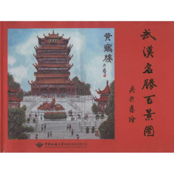 武漢名勝百景圖 武漢名勝百景圖