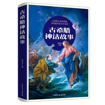 古希臘神話故事 古希臘神話故事