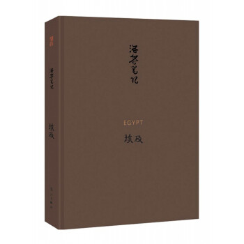 埃及/洛齊筆記 埃及/洛齊筆記