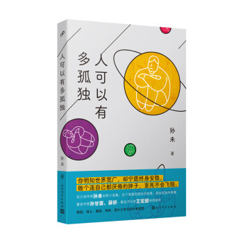 人可以有多孤獨 人可以有多孤獨