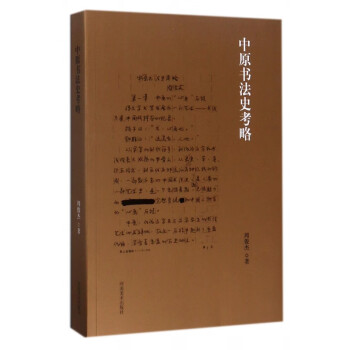 中原書法史考略 中原書法史考略