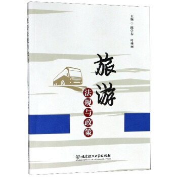 旅游法規與政策 旅游法規與政策