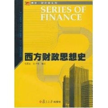 西方財政思想史 西方財政思想史