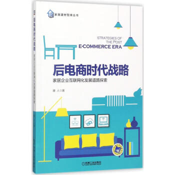 后電商時(shí)代戰(zhàn)略 后電商時(shí)代戰(zhàn)略