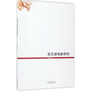 張藝謀電影研究 張藝謀電影研究