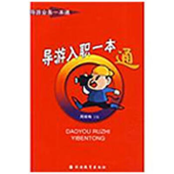 導游入職一本通 導游入職一本通