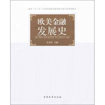 歐美金融發(fā)展史 歐美金融發(fā)展史