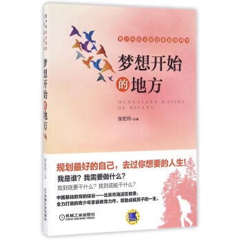 夢想開始的地方 夢想開始的地方