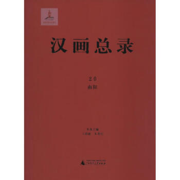 漢畫總錄-南陽 漢畫總錄-南陽