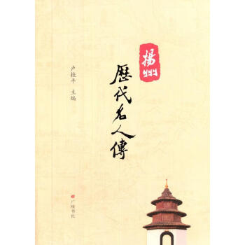 揚州歷代名人傳 揚州歷代名人傳