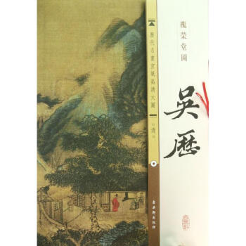 吳歷:槐榮堂圖 吳歷:槐榮堂圖