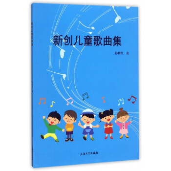 新創(chuàng)兒童歌曲集 新創(chuàng)兒童歌曲集