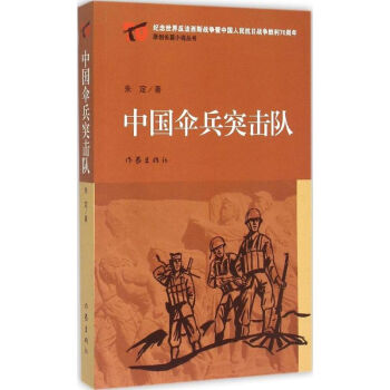 中國傘兵突擊隊 中國傘兵突擊隊