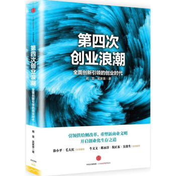 第四次創(chuàng)業(yè)浪潮 第四次創(chuàng)業(yè)浪潮