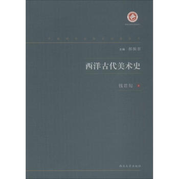 西洋古代美術史 西洋古代美術史