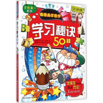 學習秘訣50種 學習秘訣50種