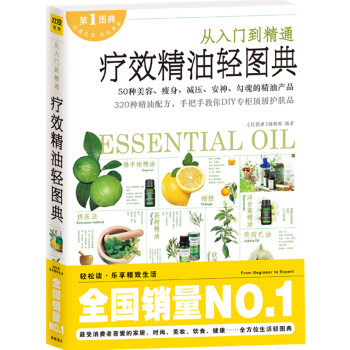 療效精油輕圖典