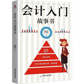 會計(jì)入門故事書