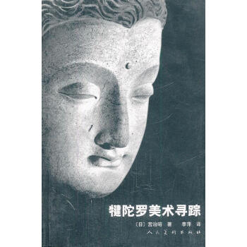 犍陀羅美術(shù)尋蹤