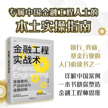 金融工程實戰(zhàn)術(shù) 金融工程實戰(zhàn)術(shù)