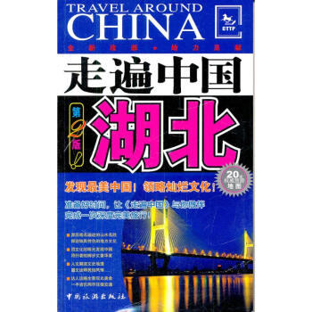 走遍中國：湖北