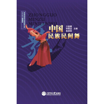 中國(guó)民族民間舞 中國(guó)民族民間舞