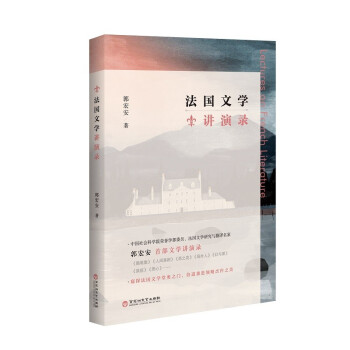 法國(guó)文學(xué)講演錄 法國(guó)文學(xué)講演錄